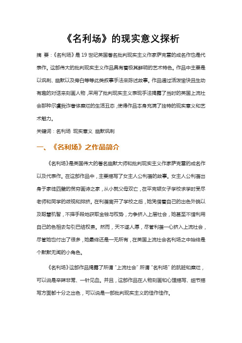 《名利场》的现实意义探析