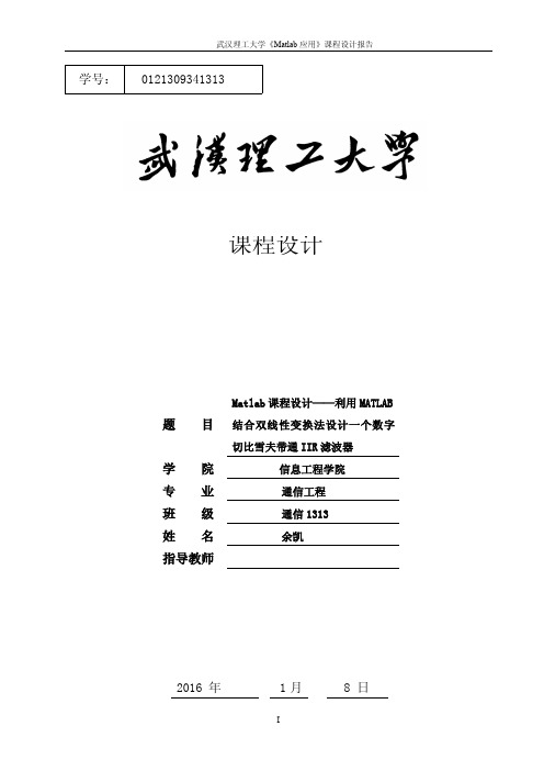 Matlab课程设计利用MATLAB结合双线性变换法设计一个数字切比雪夫带通IIR滤波器