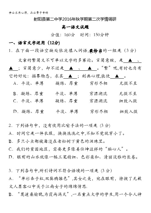 江苏省射阳县第二中学2016-2017学年高一上学期第二次阶段检测语文试题 含答案