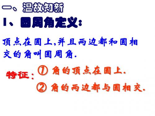 第5课时  圆周角定理的推论