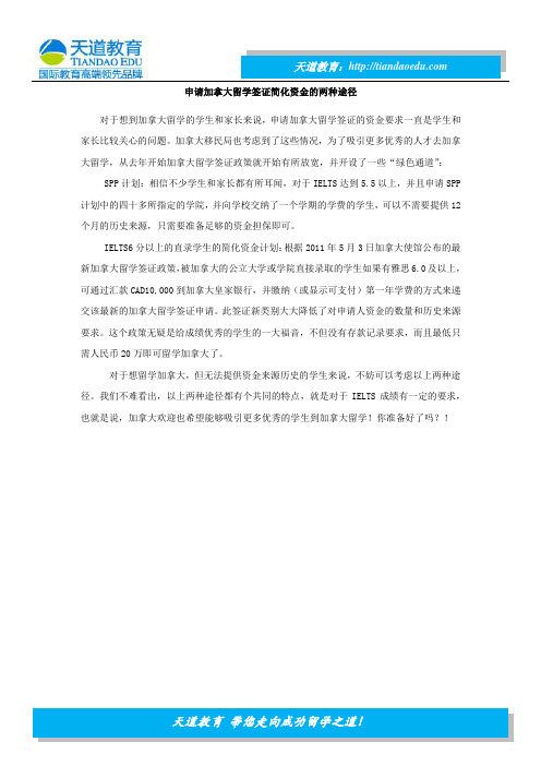 申请加拿大签证简化资金的两种途径