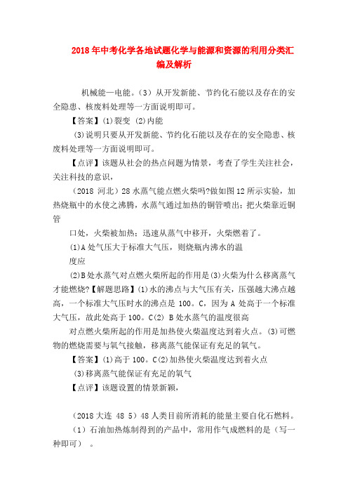 【初三化学试题精选】2018年中考化学各地试题化学与能源和资源的利用分类汇编及解析