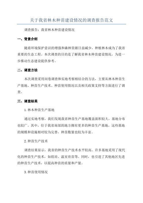 关于我省林木种苗建设情况的调查报告范文