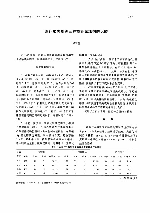 治疗根尖周炎三种根管充填剂的比较