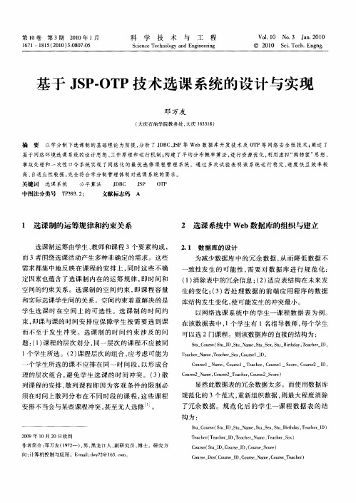 基于JSP-OTP技术选课系统的设计与实现