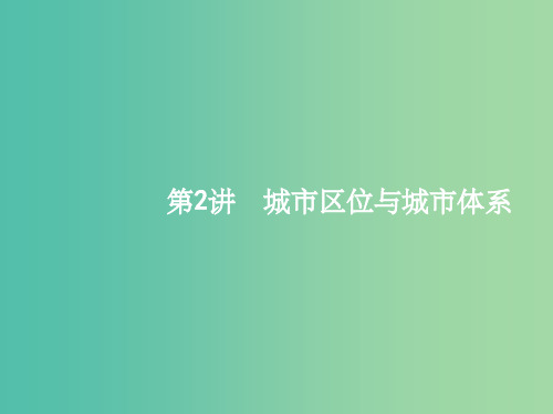 高考地理一轮复习 人文地理 第六单元 城市与地理环境 2 城市区位与城市体系课件 鲁教版必修2