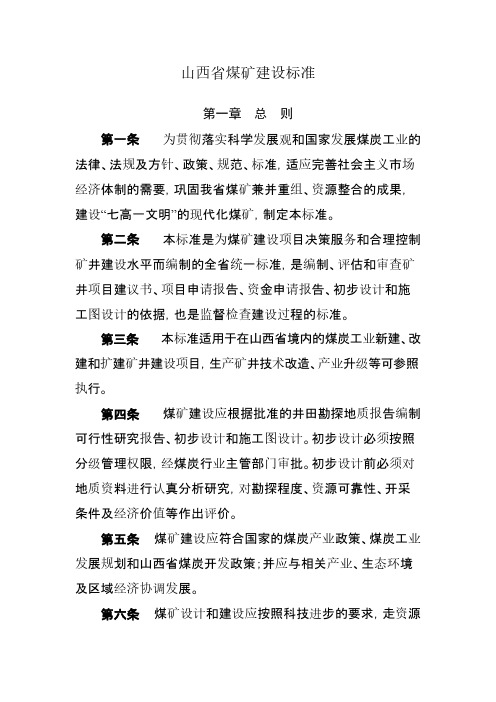 [VIP专享]山西省煤炭建设标准