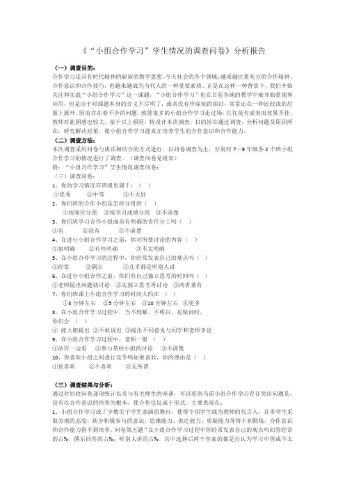 小组合作学习的调查问卷及分析报告