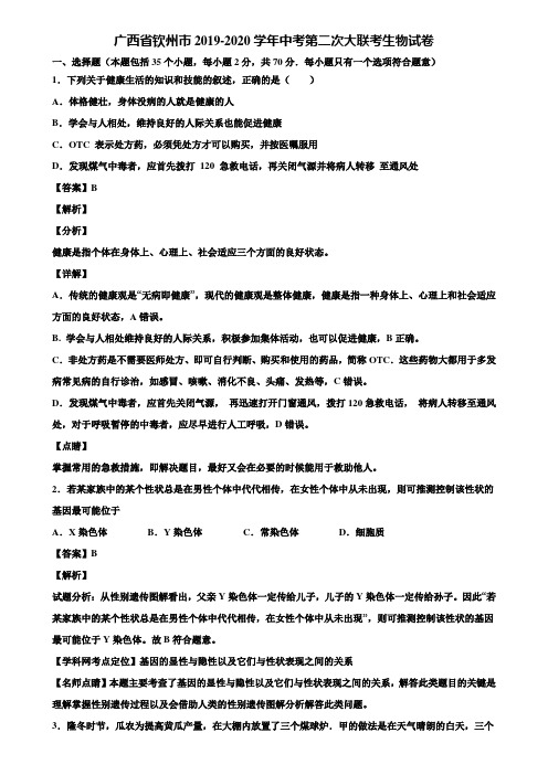 广西省钦州市2019-2020学年中考第二次大联考生物试卷含解析