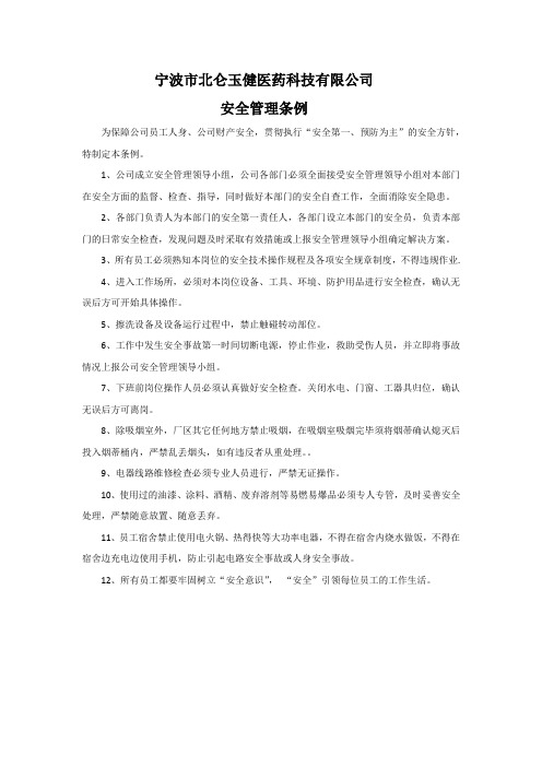 安全管理条例