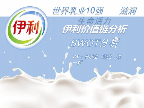 公司价值链分析,SWOT分析(伊利集团)