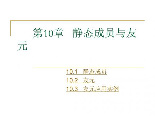 静态成员与友元