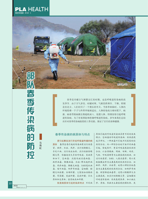 部队春季传染病的防控