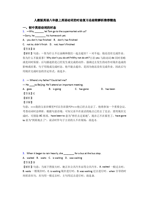 人教版英语八年级上英语动词的时态复习总结附解析推荐精选