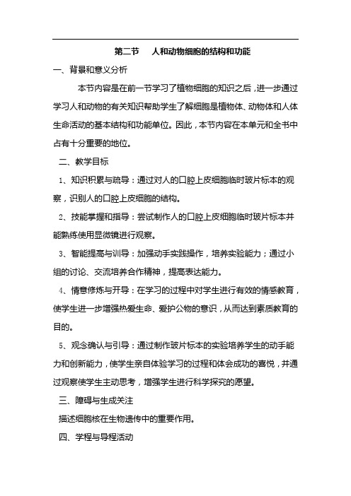 生物：3.2《人和动物细胞的结构与功能》教学设计(苏教版七年级上)