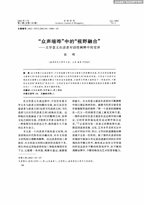 “众声喧哗”中的“视野融合”--文学意义在读者对话性阐释中的差异
