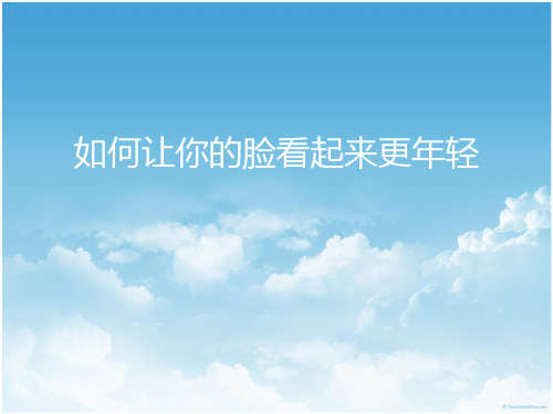 如何让脸看起来更年轻