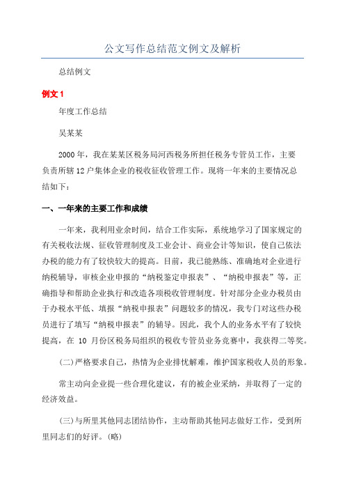 公文写作总结范文例文及解析