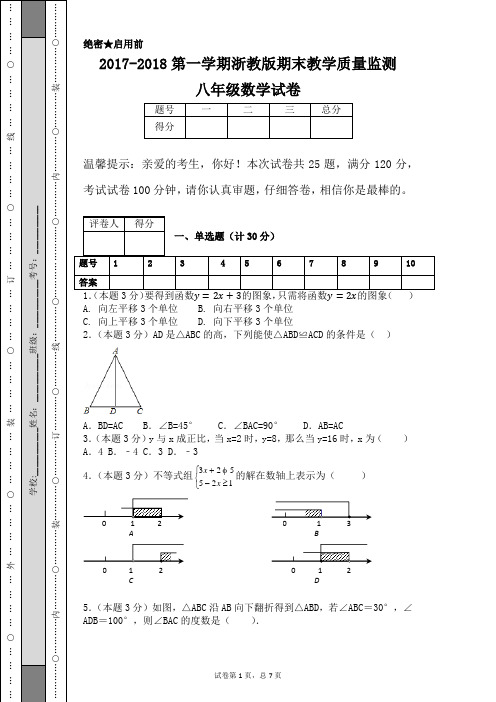 2017-2018第一学期浙教版期末教学质量监测八年级数学试卷