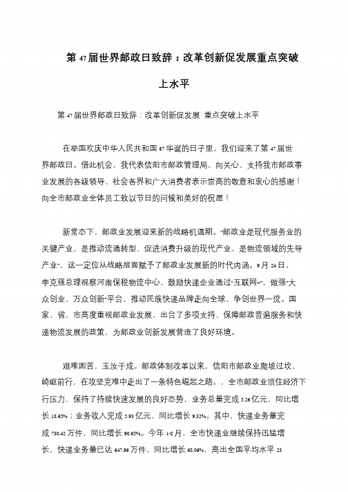 第47届世界邮政日致辞：改革创新促发展重点突破上水平