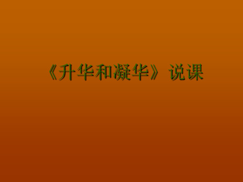 物理：4.4《升华和凝华》说课课件(人教版八年级上)(201911新)