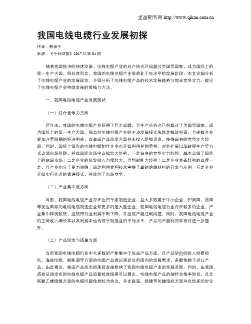 我国电线电缆行业发展初探