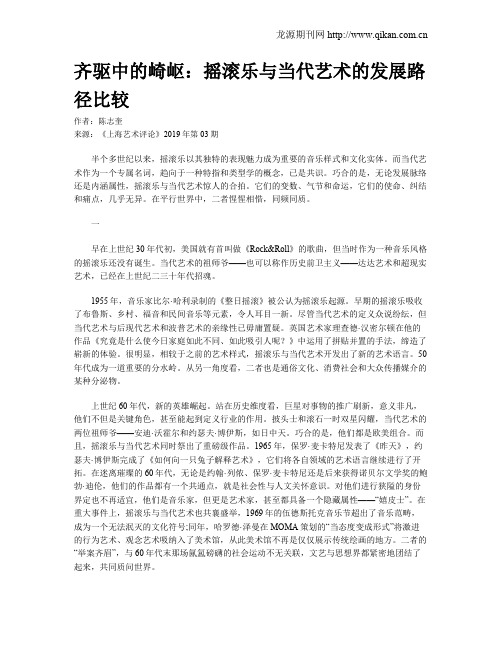 齐驱中的崎岖：摇滚乐与当代艺术的发展路径比较