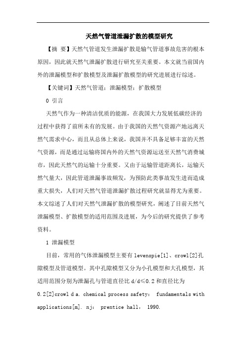 天然气管道泄漏扩散模型论文