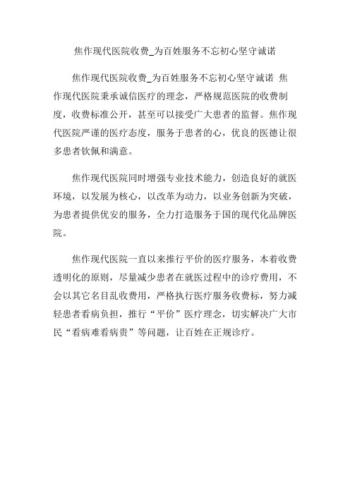 焦作现代医院收费_为百姓服务不忘初心坚守诚诺