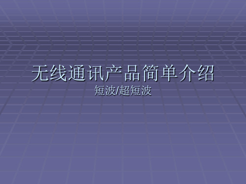 短波超短波基础知识分解