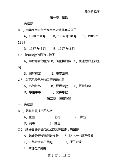 (完整版)急诊题库