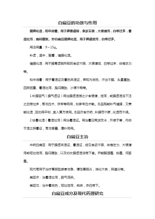 白扁豆的功效与作用