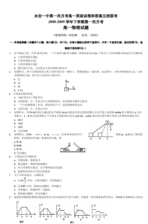 永安一中第一次月考高一英语试卷和答案五校