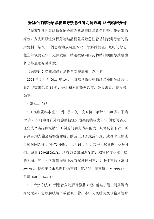 微创治疗药物结晶梗阻导致急性肾功能衰竭13例临床分析