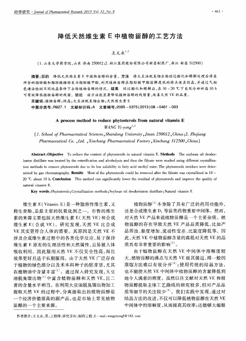 降低天然维生素E中植物甾醇的工艺方法