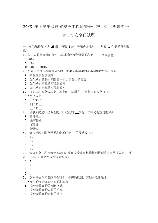 下半年安全工程师安全生产钢井架卸料平台自动安全门试题