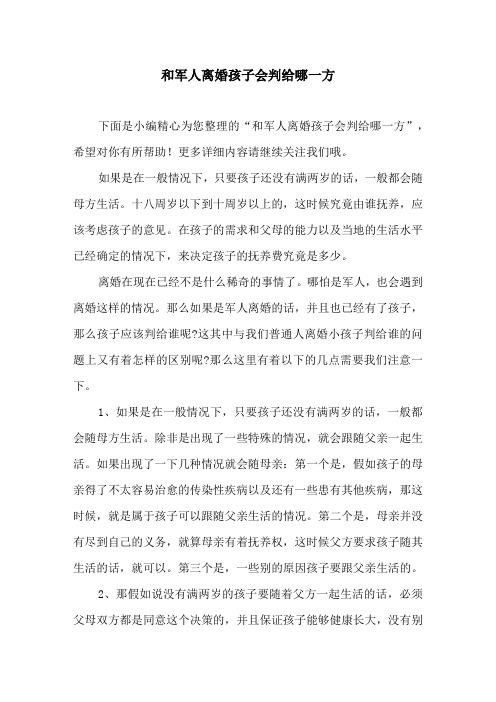 和军人离婚孩子会判给哪一方