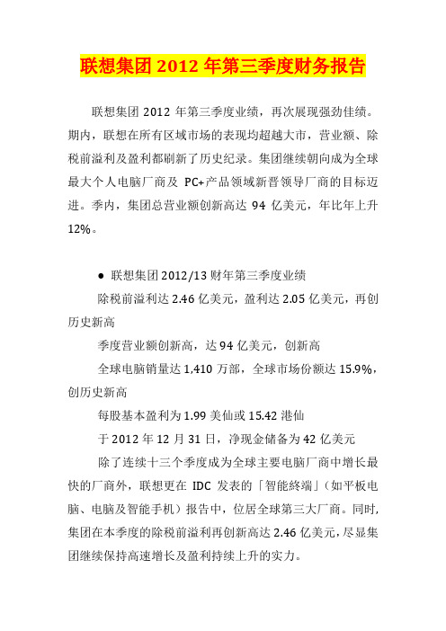 联想集团2012年第三季度财务报告