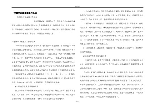 一年级学习准备期工作总结