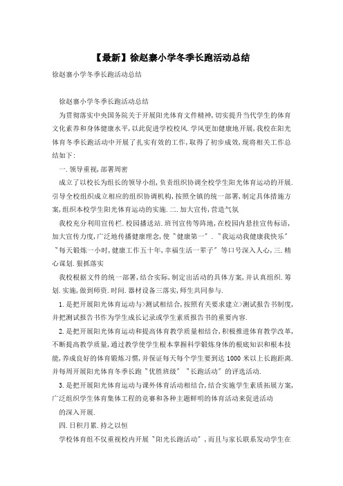 徐赵寨小学冬季长跑活动总结