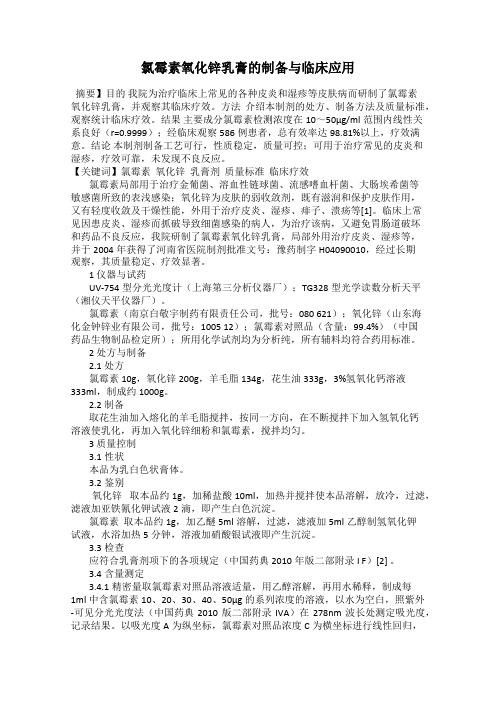 氯霉素氧化锌乳膏的制备与临床应用