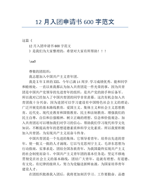 12月入团申请书600字范文