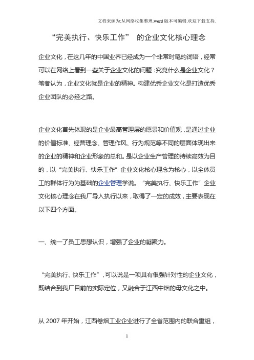 “完美执行、快乐工作”-的企业文化核心理念