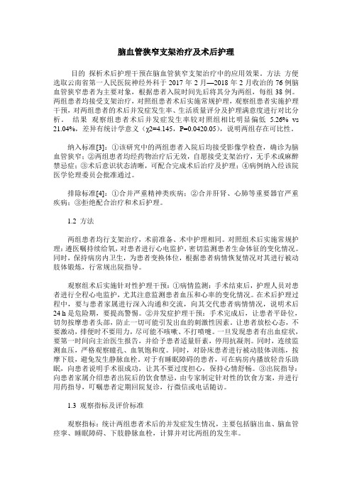 脑血管狭窄支架治疗及术后护理