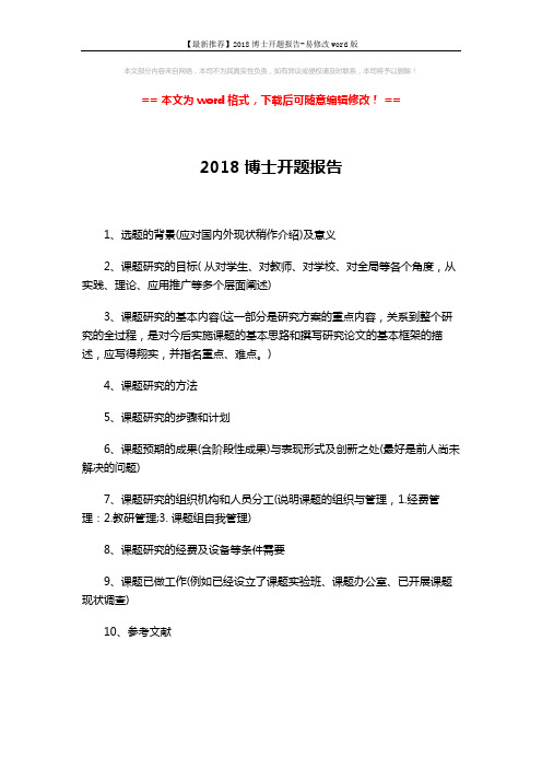 【最新推荐】2018博士开题报告-易修改word版 (1页)