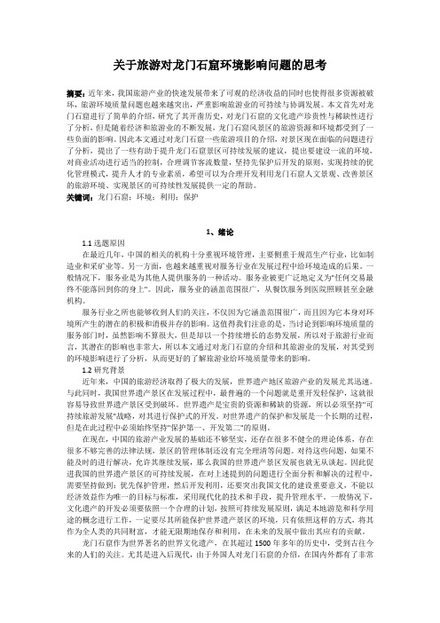 旅游管理毕业论文《关于旅游对龙门石窟环境影响问题的思考》