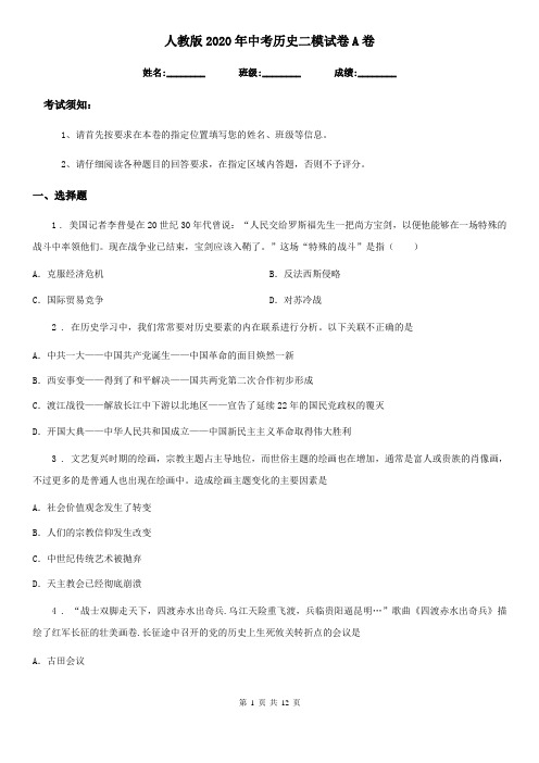 人教版2020年中考历史二模试卷A卷