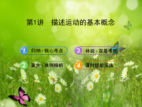 高三物理一轮复习课件 必修1 第一章 第1讲《描述运动的基本概念》