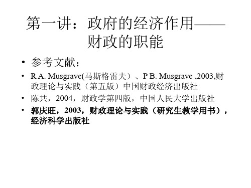 课件二：政府的经济作用财政的职能