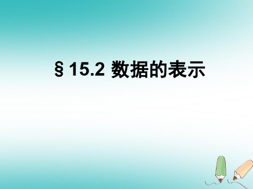 【精品推荐】2020年秋八年级数学上册第15章数据的收集与表示15.2数据的表示课件新版华东师大版